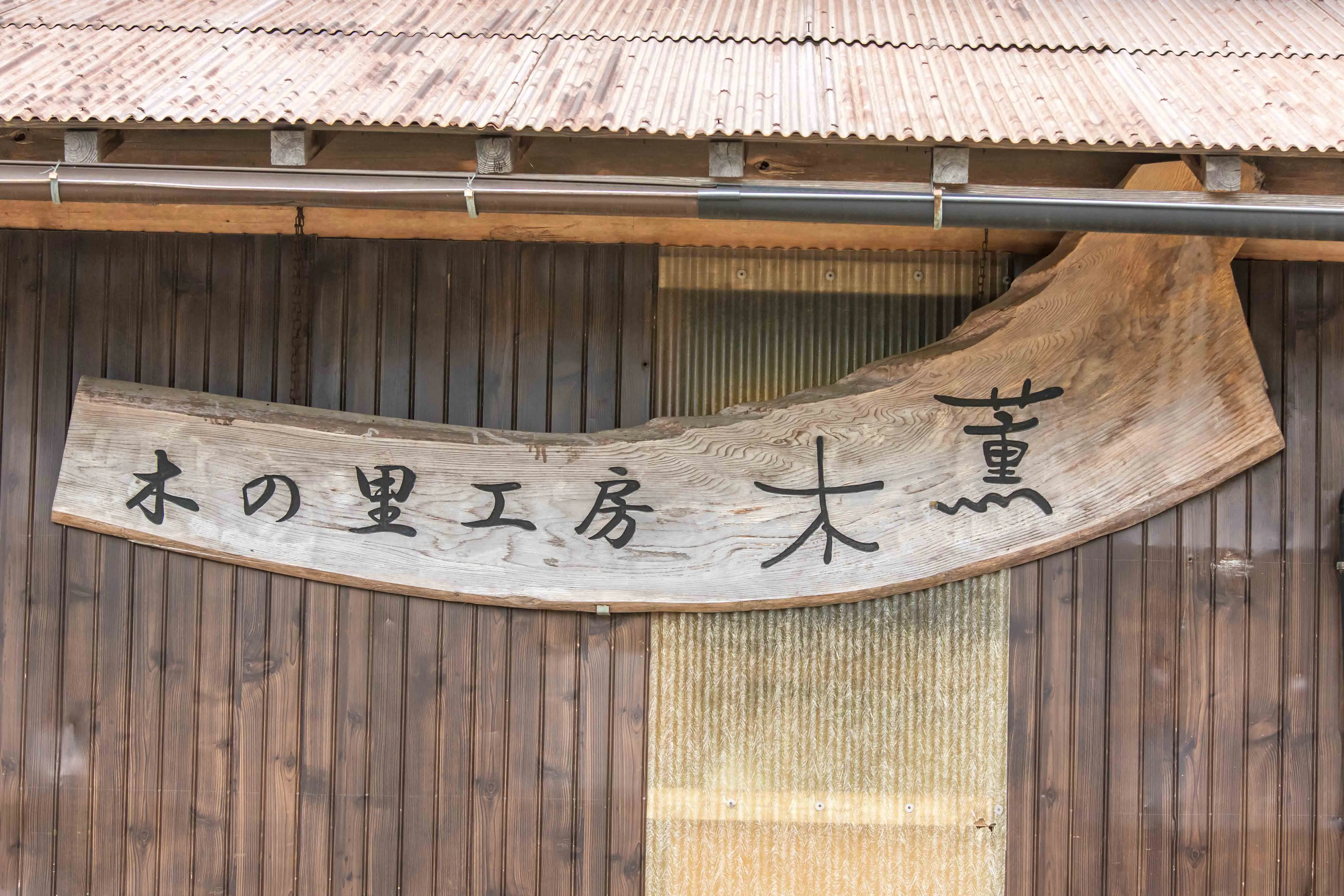 株式会社 木の里工房木薫の団体紹介写真