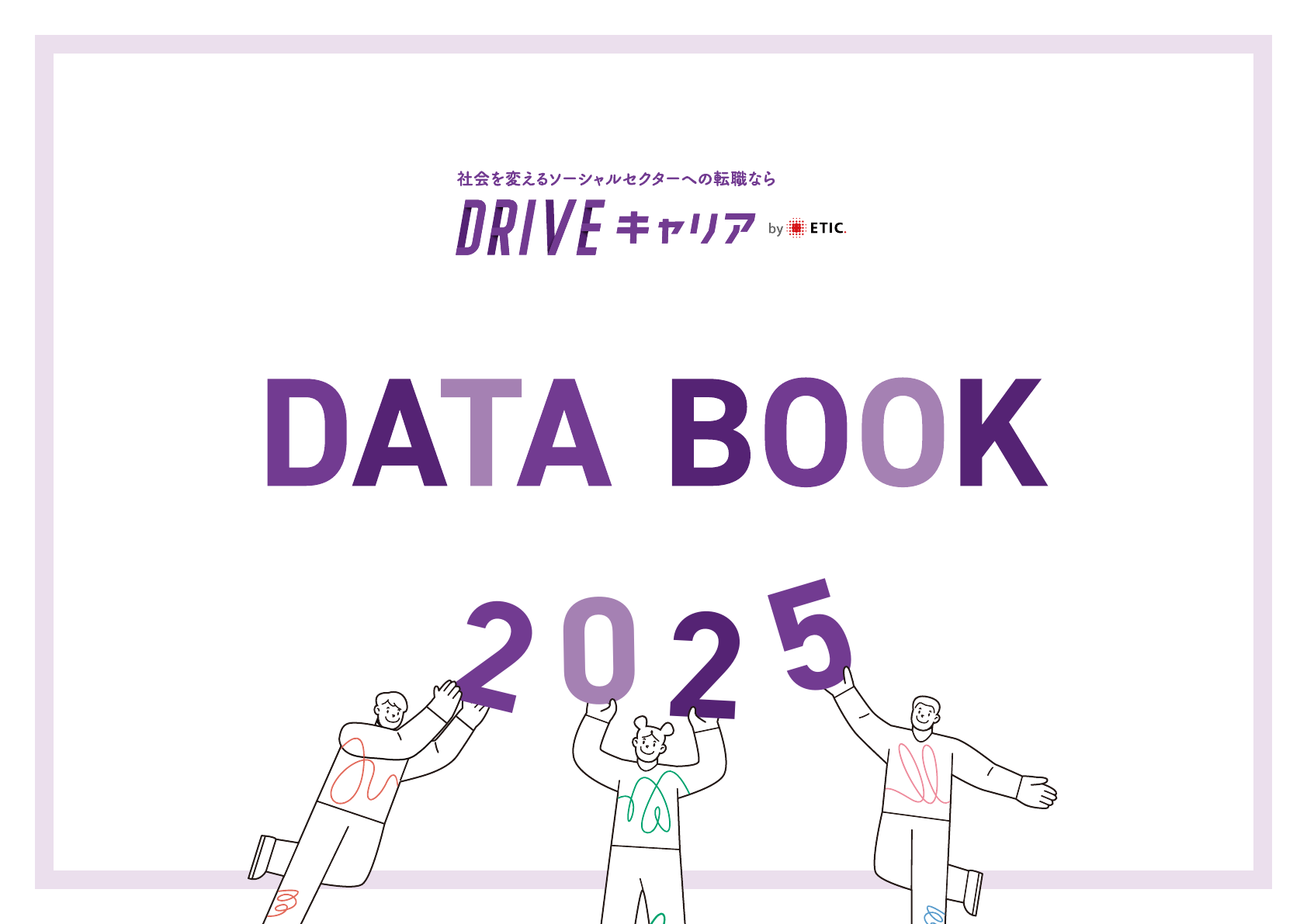 DRIVEキャリア DATA BOOK 2025 表紙