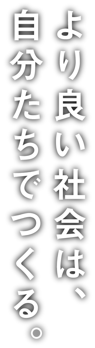 よりよい社会は自分たちでつくる