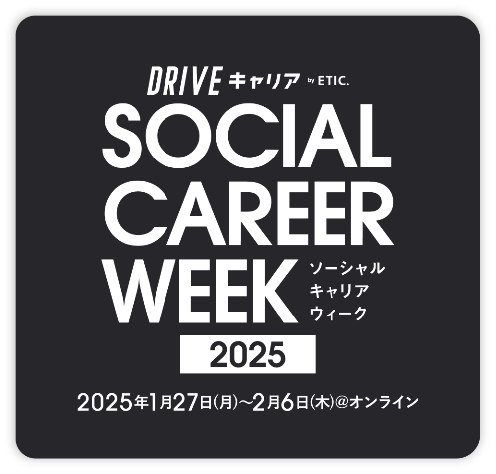 SOCIAL CAREER WEEK2025 ソーシャルキャリアウィーク2025年1月27日(月)～2月6日(木)開催